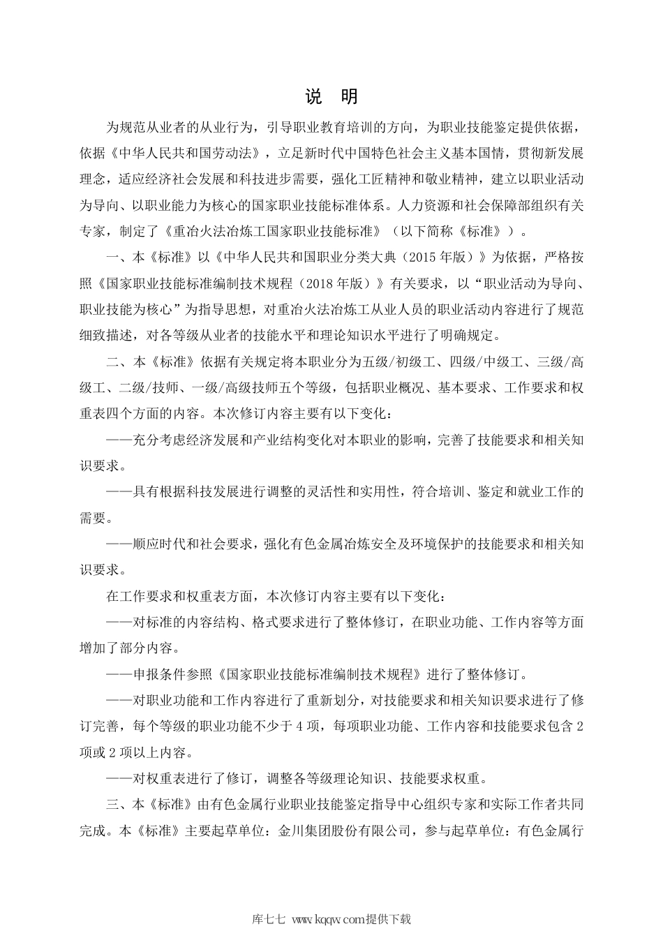 国家职业技能标准 (2020年版) 重冶火法冶炼工.pdf_第3页