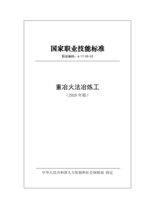 国家职业技能标准 (2020年版) 重冶火法冶炼工.pdf