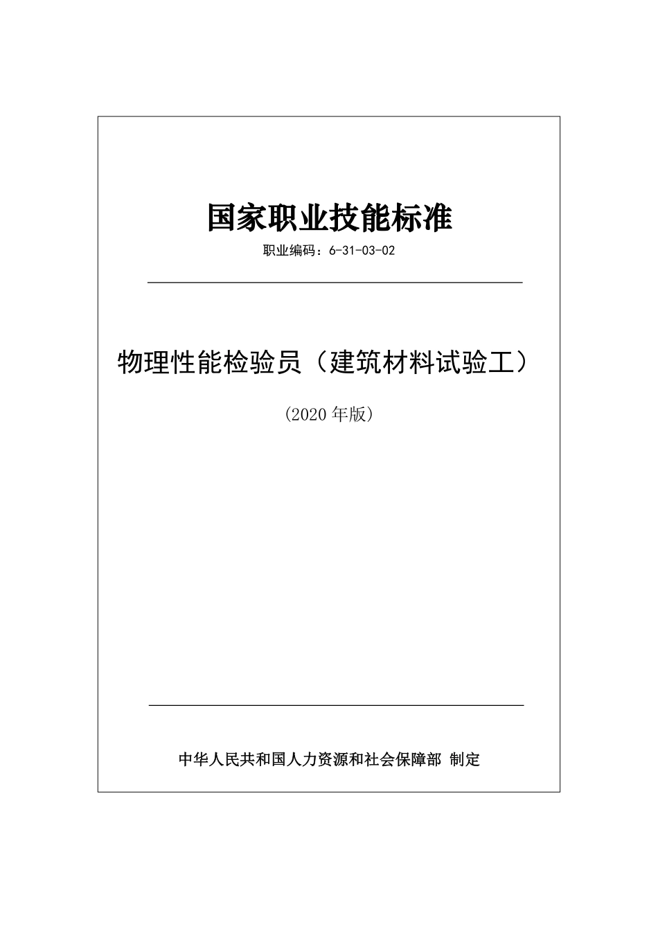 国家职业技能标准 (2020年版) 物理性能检验员（建筑材料试验工）.pdf_第1页