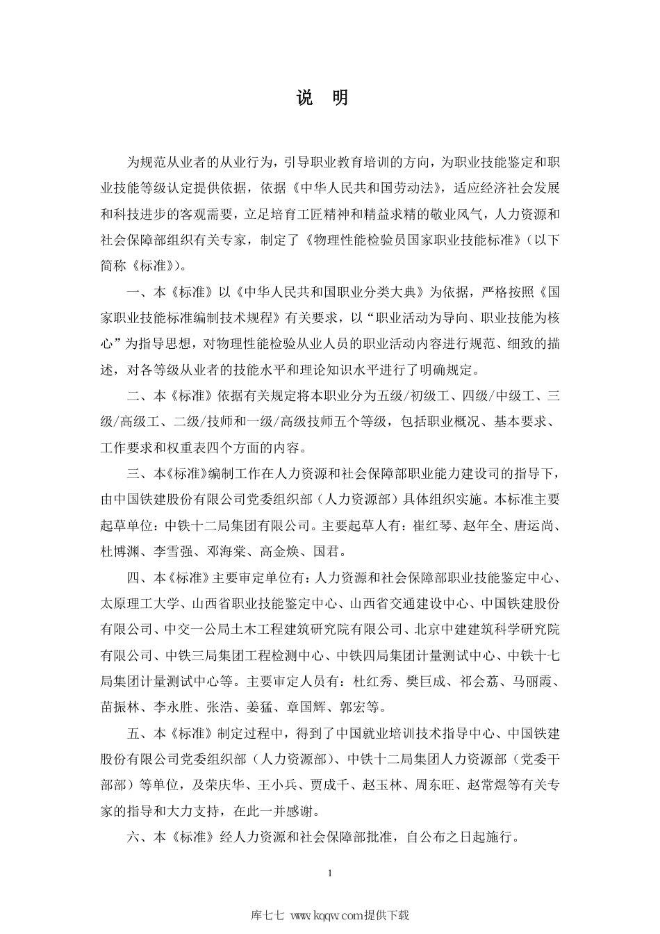 国家职业技能标准 (2020年版) 物理性能检验员（建筑材料试验工）.pdf_第2页