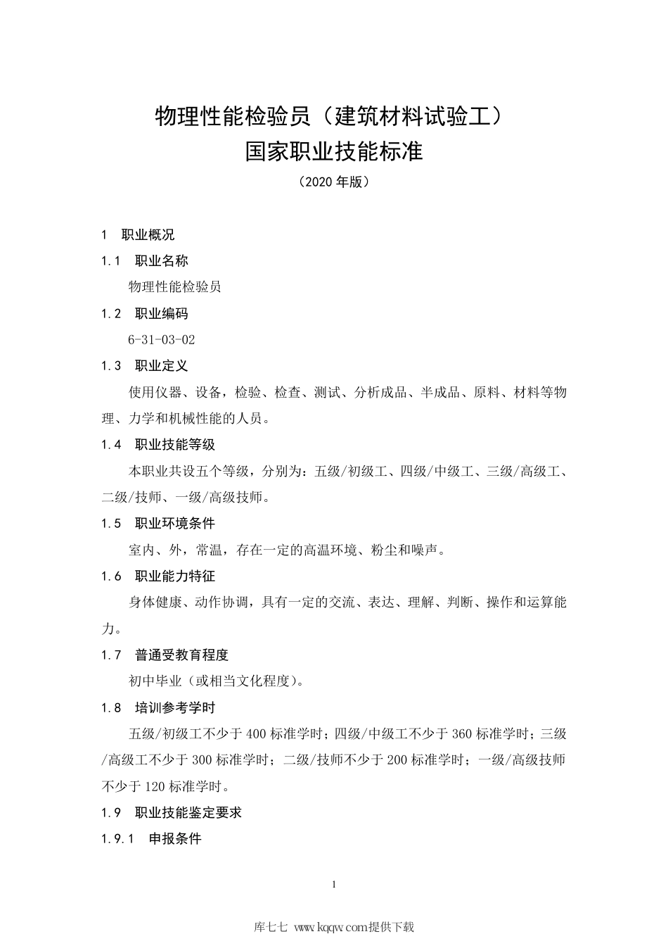 国家职业技能标准 (2020年版) 物理性能检验员（建筑材料试验工）.pdf_第3页