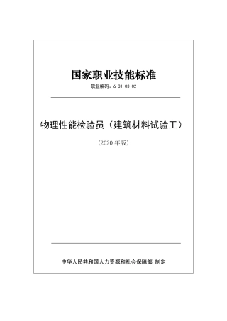 国家职业技能标准 (2020年版) 物理性能检验员（建筑材料试验工）.pdf