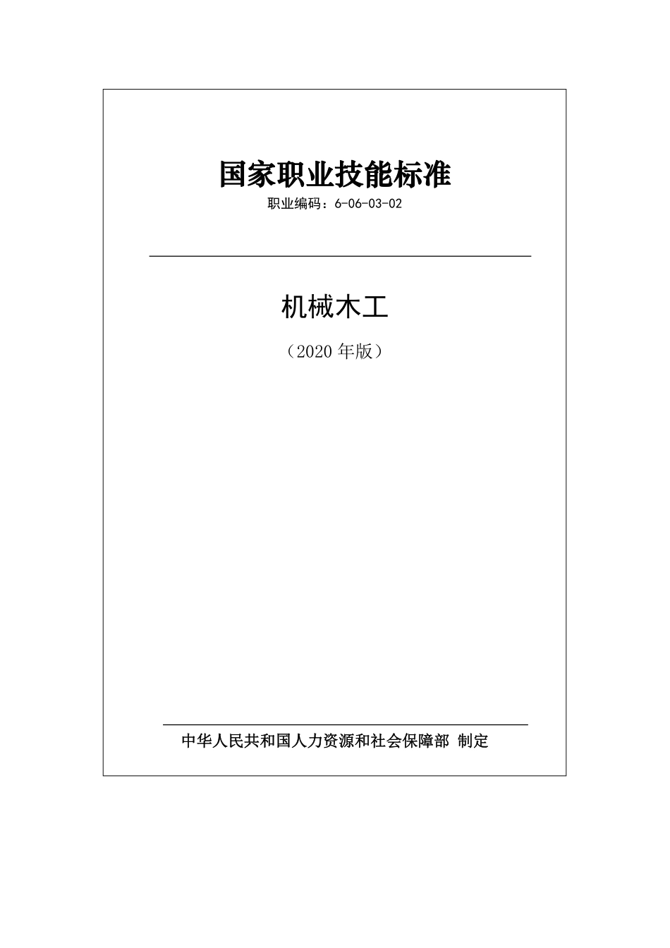 国家职业技能标准 (2020年版) 机械木工.pdf_第1页