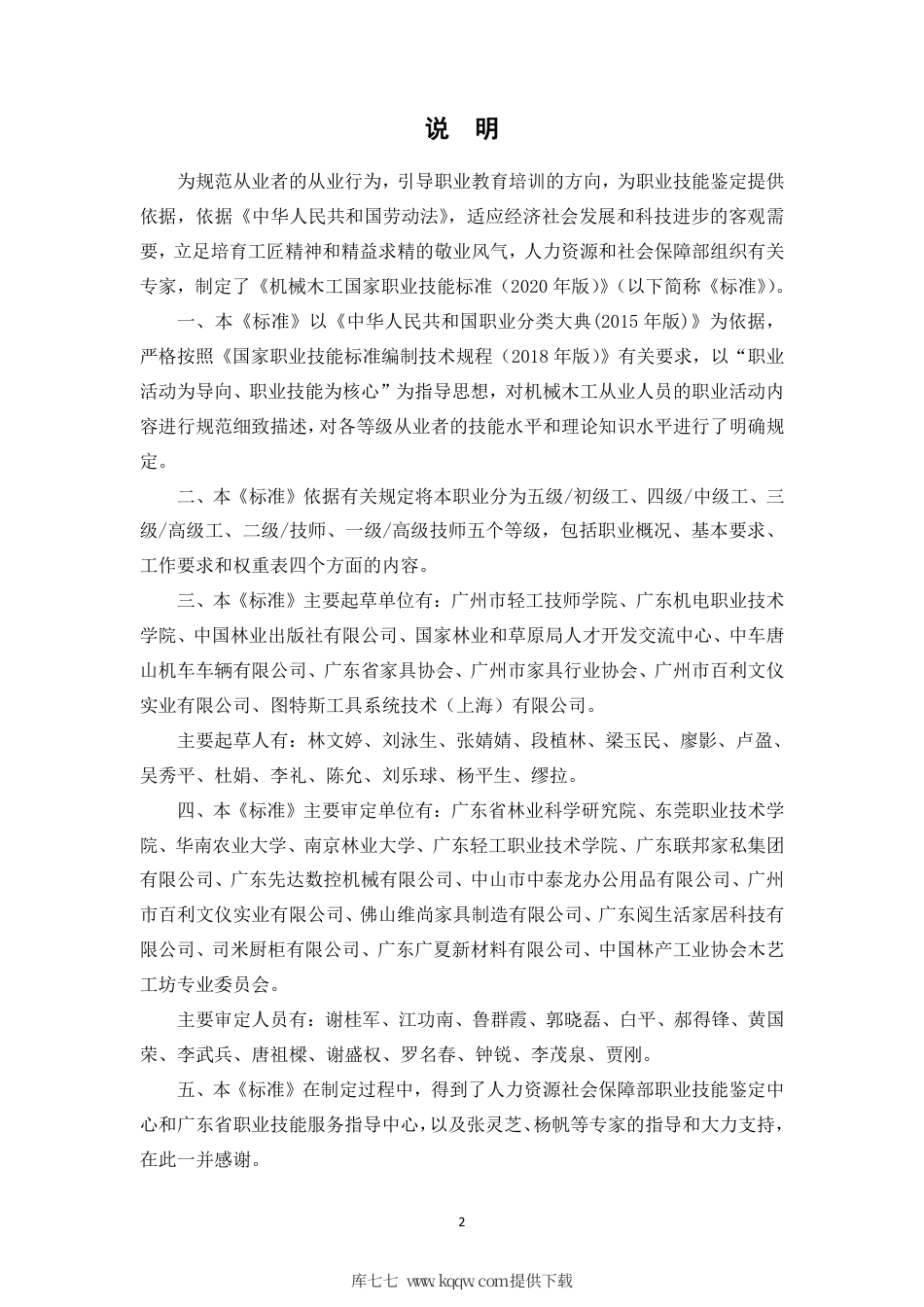 国家职业技能标准 (2020年版) 机械木工.pdf_第2页