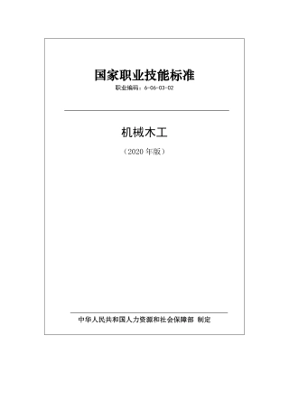国家职业技能标准 (2020年版) 机械木工.pdf