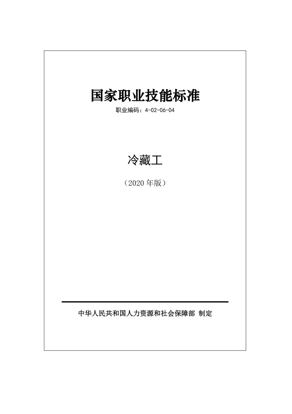 国家职业技能标准 (2020年版) 冷藏工.pdf_第1页