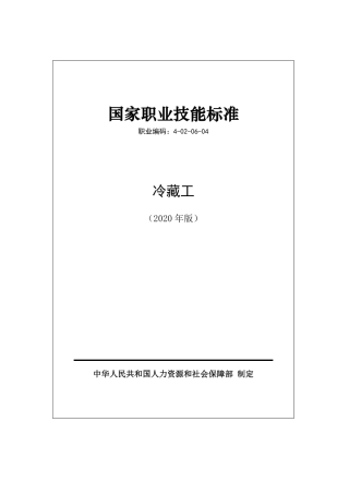 国家职业技能标准 (2020年版) 冷藏工.pdf