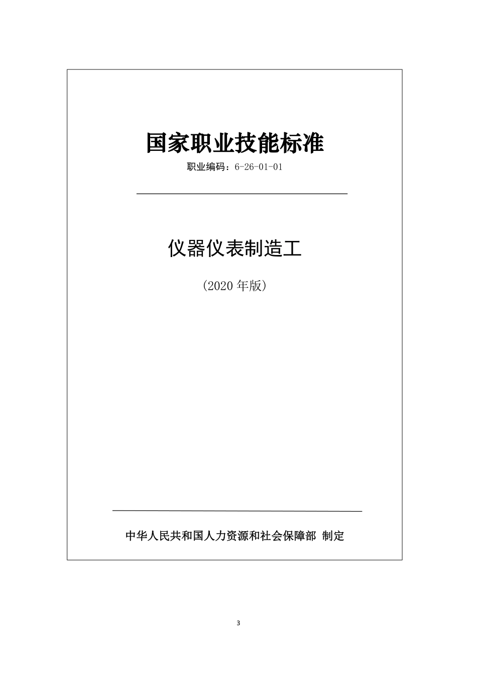 国家职业技能标准 (2020年版) 仪器仪表制造工.pdf_第1页