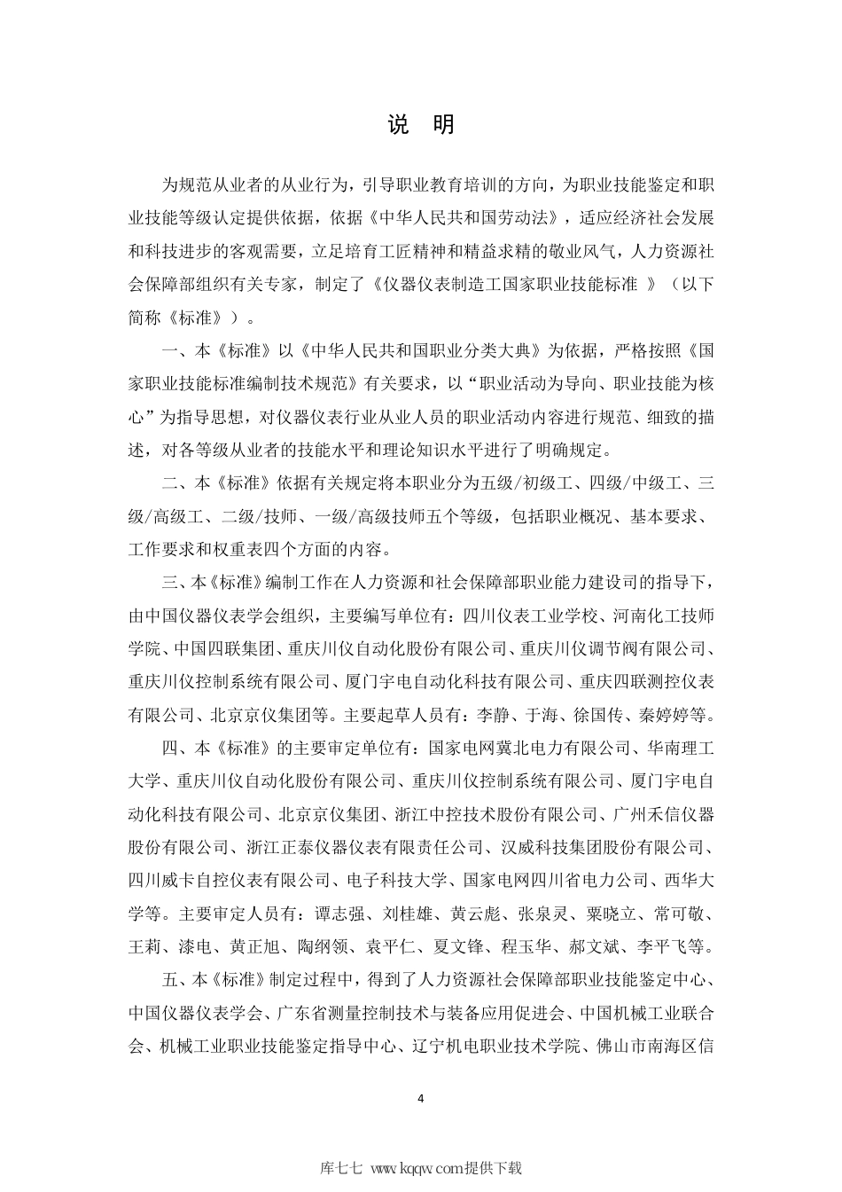 国家职业技能标准 (2020年版) 仪器仪表制造工.pdf_第2页