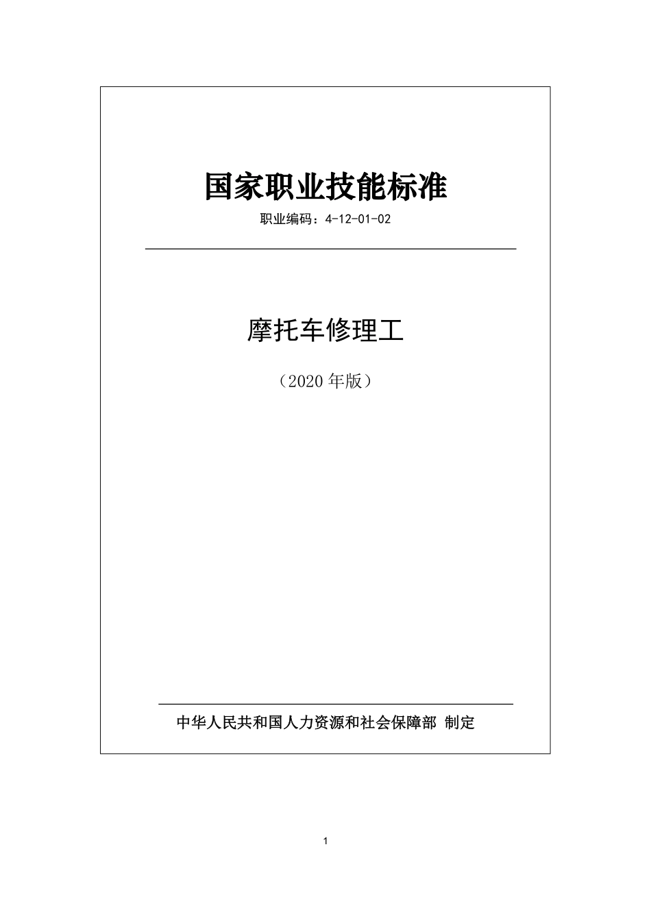 国家职业技能标准 (2020年版) 摩托车修理工.pdf_第1页