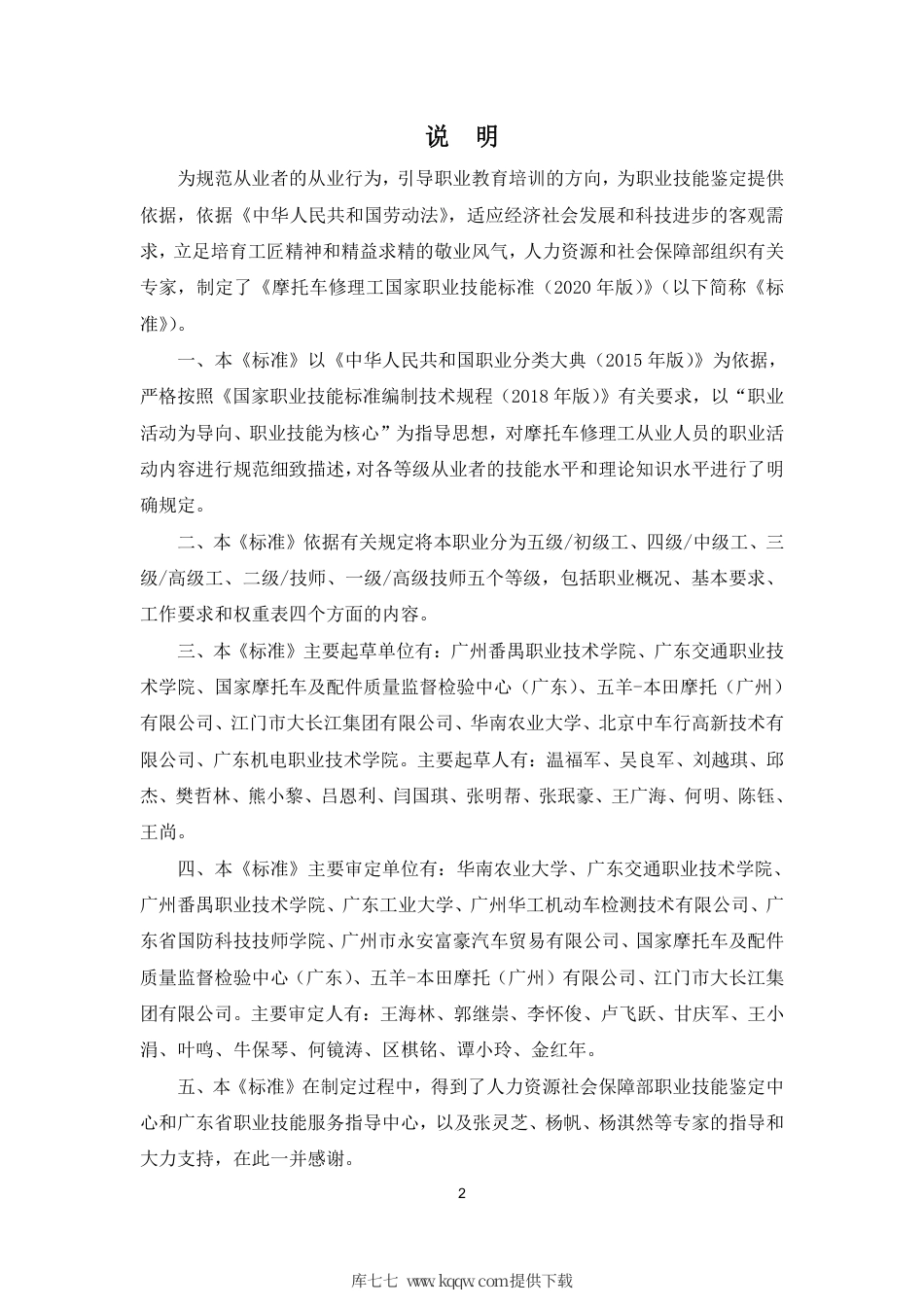 国家职业技能标准 (2020年版) 摩托车修理工.pdf_第2页