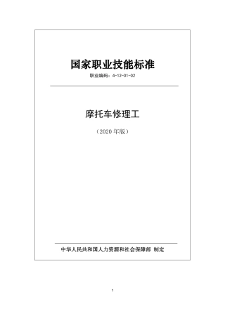 国家职业技能标准 (2020年版) 摩托车修理工.pdf