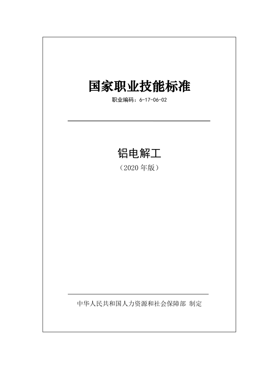 国家职业技能标准 (2020年版) 铝电解工.pdf_第1页