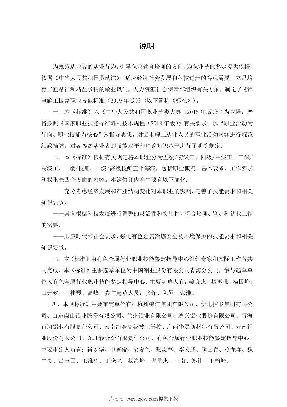 国家职业技能标准 (2020年版) 铝电解工.pdf_第2页