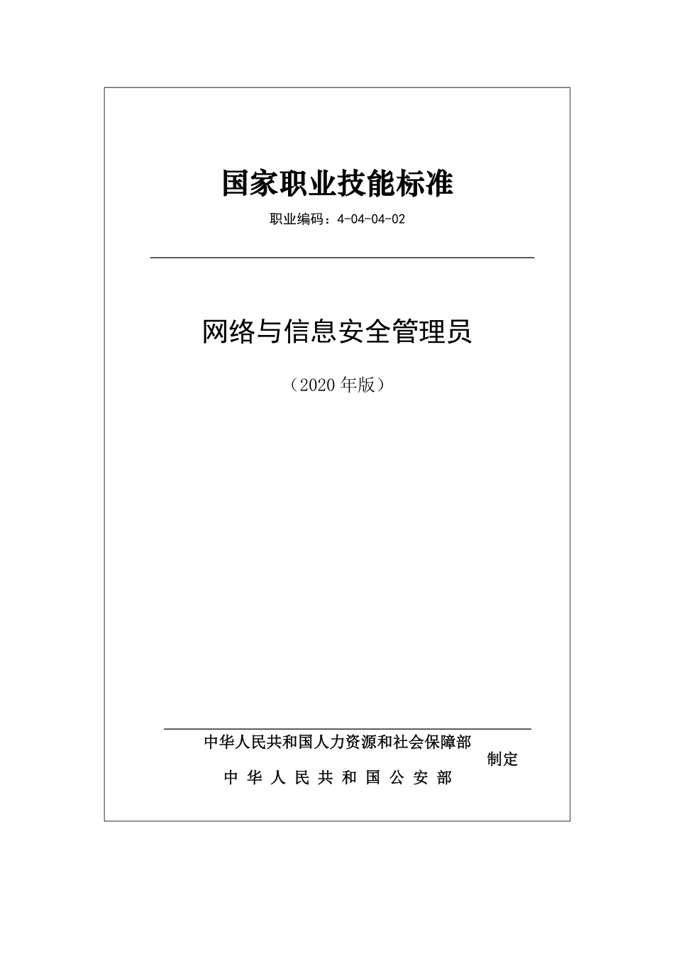国家职业技能标准 (2020年版) 网络与信息安全管理员.pdf_第1页