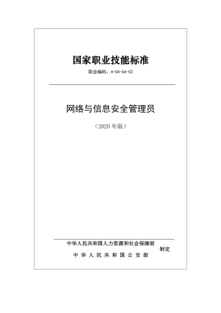 国家职业技能标准 (2020年版) 网络与信息安全管理员.pdf