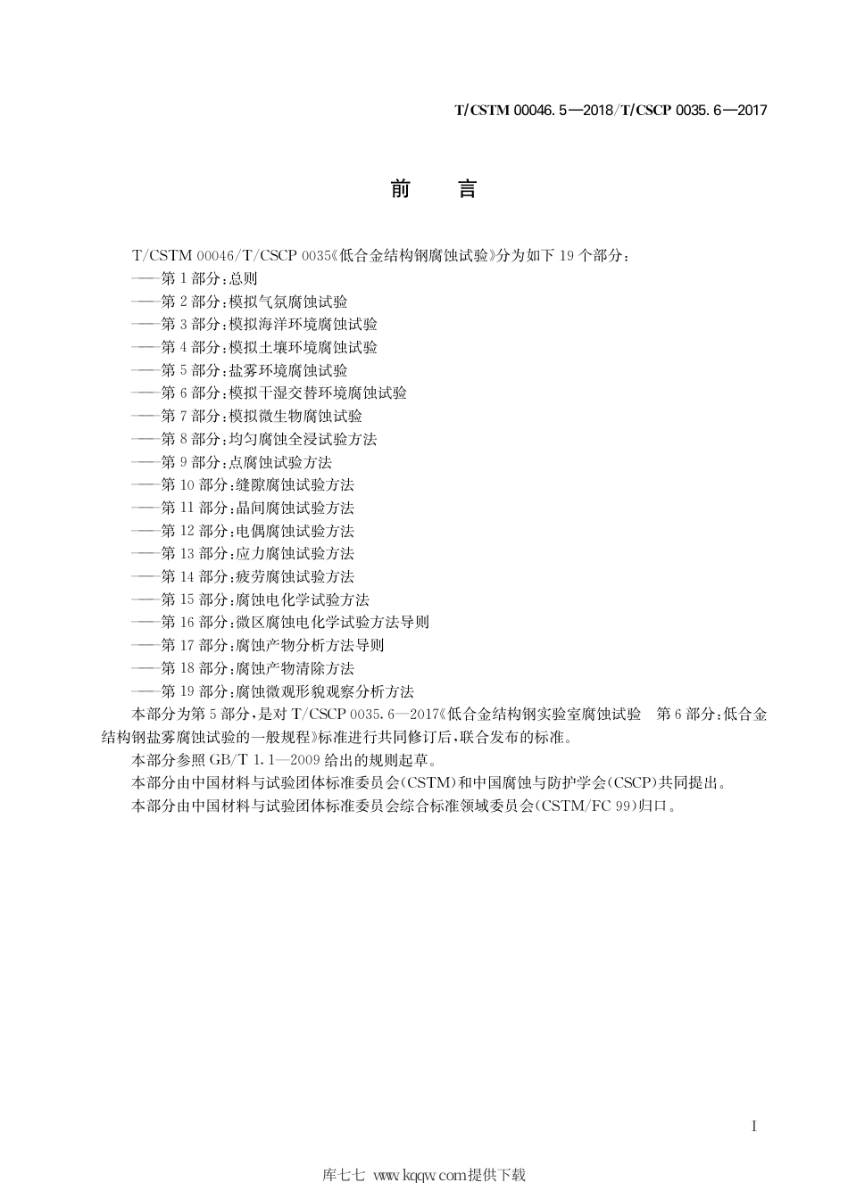 T∕CSTM 00046.5-2018 低合金结构钢腐蚀试验 第5部分：盐雾环境腐蚀试验.pdf_第3页