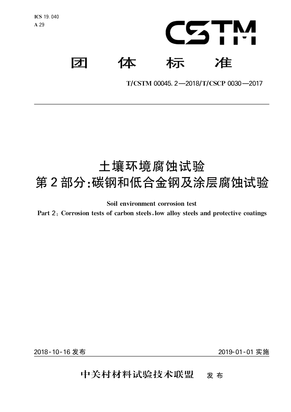 T∕CSTM 00045.2-2018 土壤环境腐蚀试验 第2部分：碳钢和低合金钢及涂层腐蚀试验.pdf_第1页