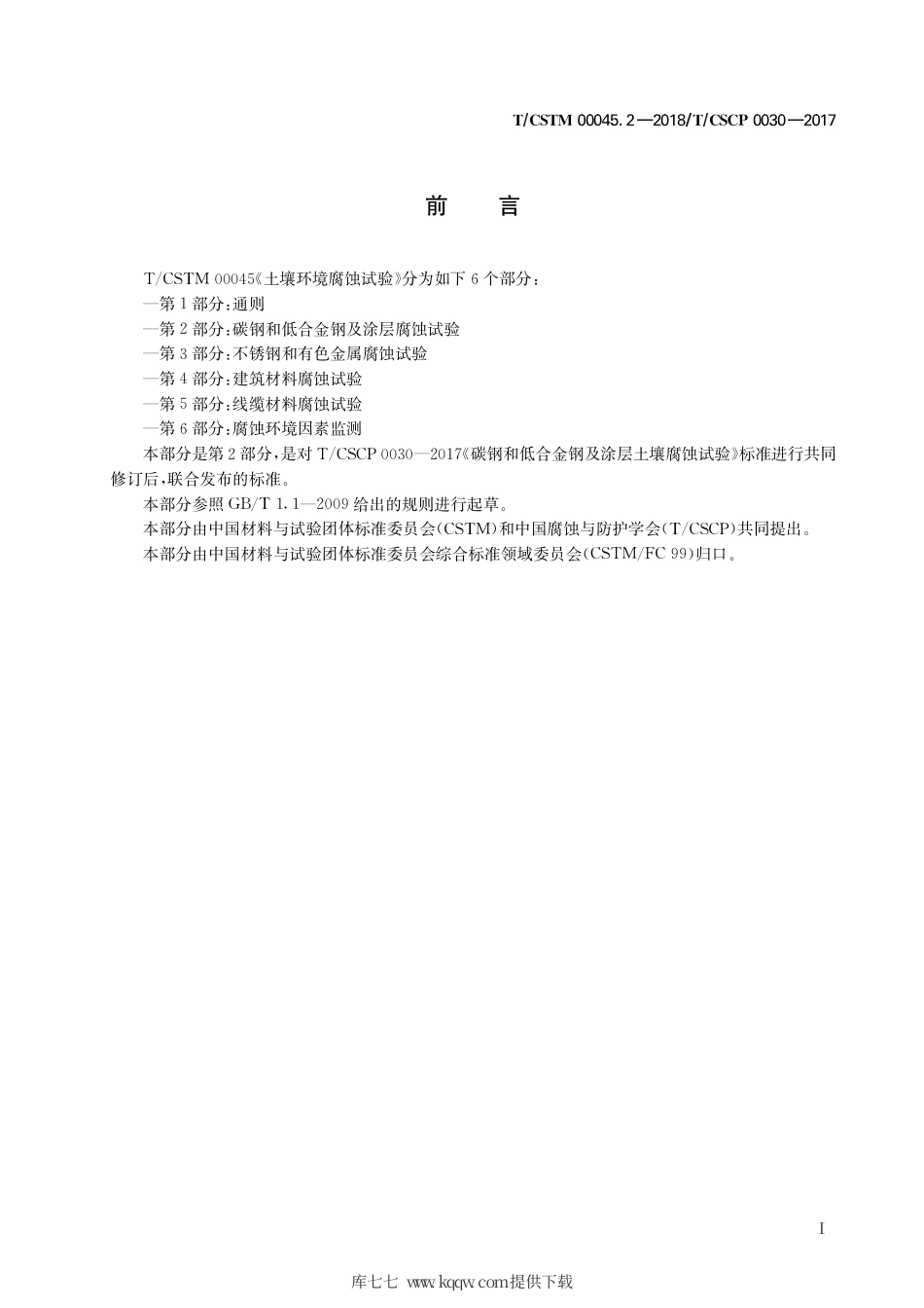 T∕CSTM 00045.2-2018 土壤环境腐蚀试验 第2部分：碳钢和低合金钢及涂层腐蚀试验.pdf_第3页