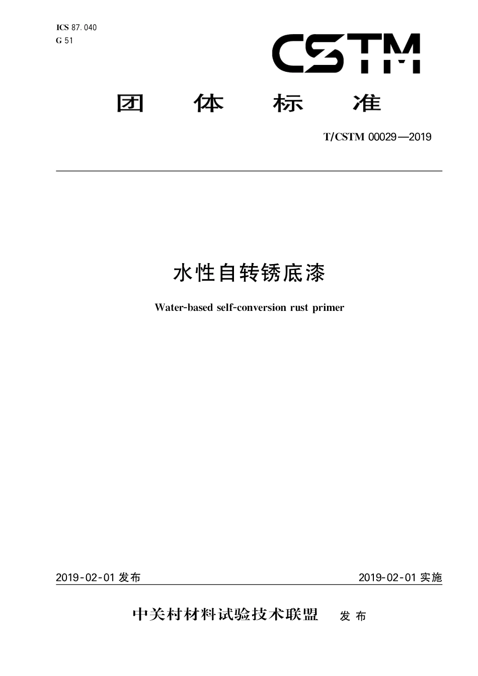 T∕CSTM 00029-2019 水性自转锈底漆.pdf_第1页
