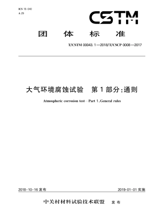 T∕CSTM 00043.1-2018 大气环境腐蚀试验 第1部分：通则.pdf