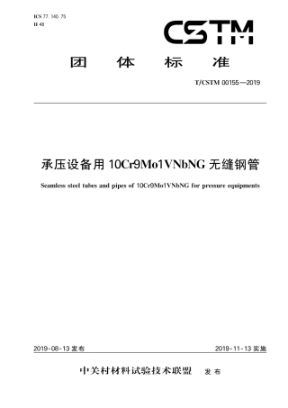 T∕CSTM 00155-2019 承压设备用10cr9mo1vnbng无缝钢管.pdf