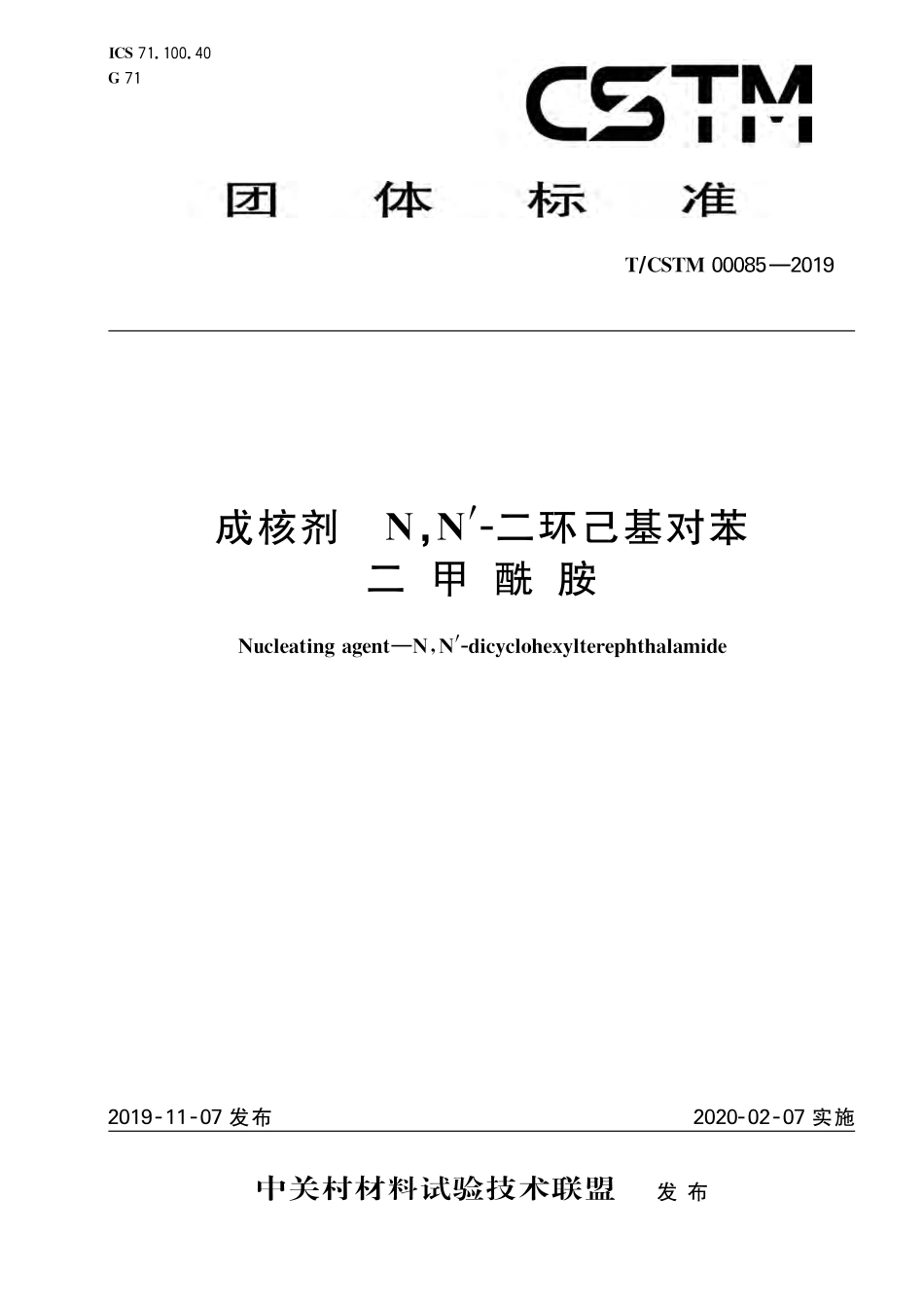 T∕CSTM 00085-2019 成核剂 n,n'-二环己基对苯二甲酰胺.pdf_第1页