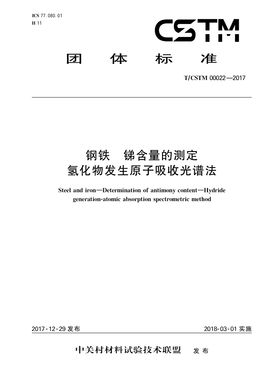T∕CSTM 00022-2017 钢铁及合金 锑含量的测定 氢化物发生原子吸收光谱法.pdf_第1页