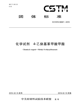 T∕CSTM 00067-2019 化学试剂 4-乙炔基苯甲酸甲酯.pdf