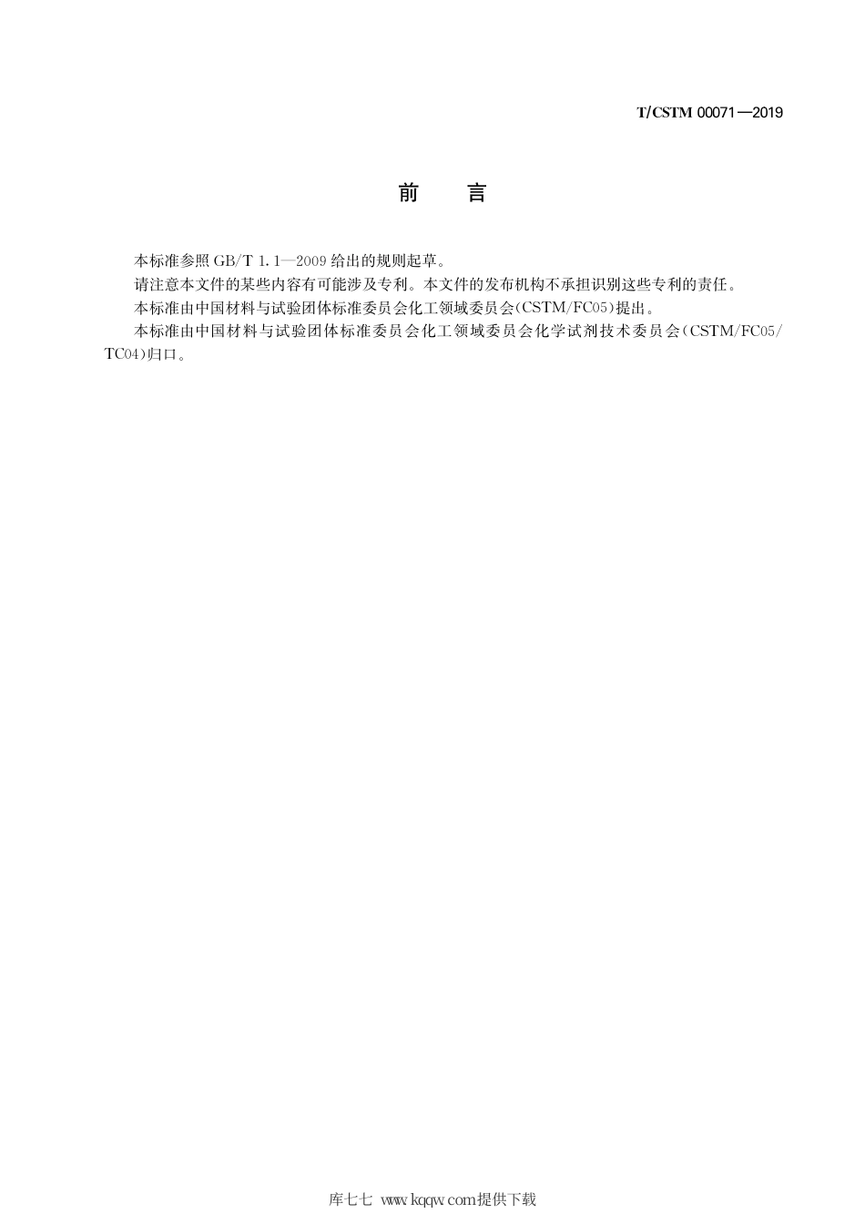 T∕CSTM 00071-2019 化学试剂 六水合氯化铝(结晶氯化铝).pdf_第3页