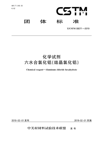 T∕CSTM 00071-2019 化学试剂 六水合氯化铝(结晶氯化铝).pdf