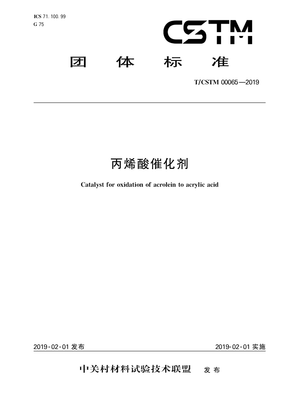 T∕CSTM 00065-2019 丙烯酸催化剂.pdf_第1页