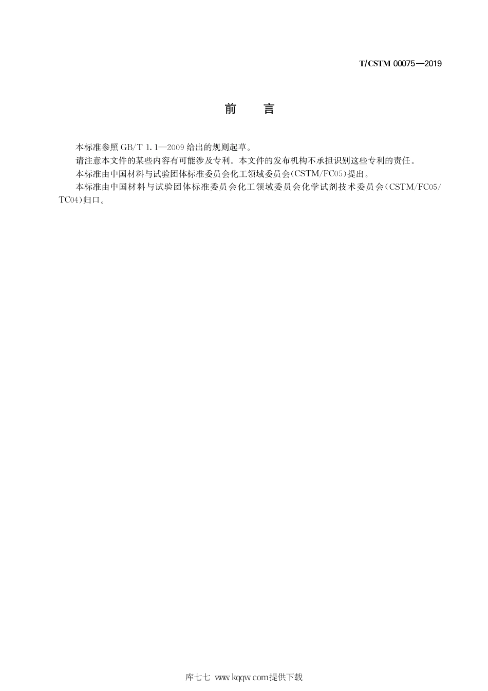 T∕CSTM 00075-2019 化学试剂 乙酰丙酮.pdf_第3页
