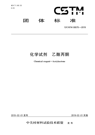 T∕CSTM 00075-2019 化学试剂 乙酰丙酮.pdf