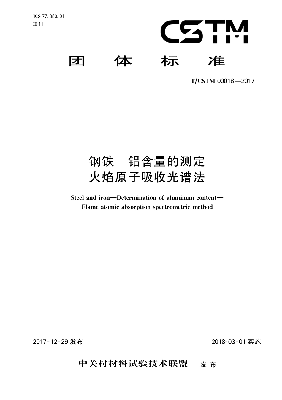 T∕CSTM 00018-2017 钢铁及合金 铝含量的测定 火焰原子吸收光谱法.pdf_第1页