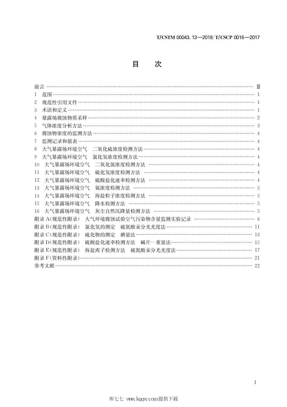 T∕CSTM 00043.13-2018 大气环境腐蚀试验 第13部分： 腐蚀试验空气污染物含量监测方法.pdf_第3页