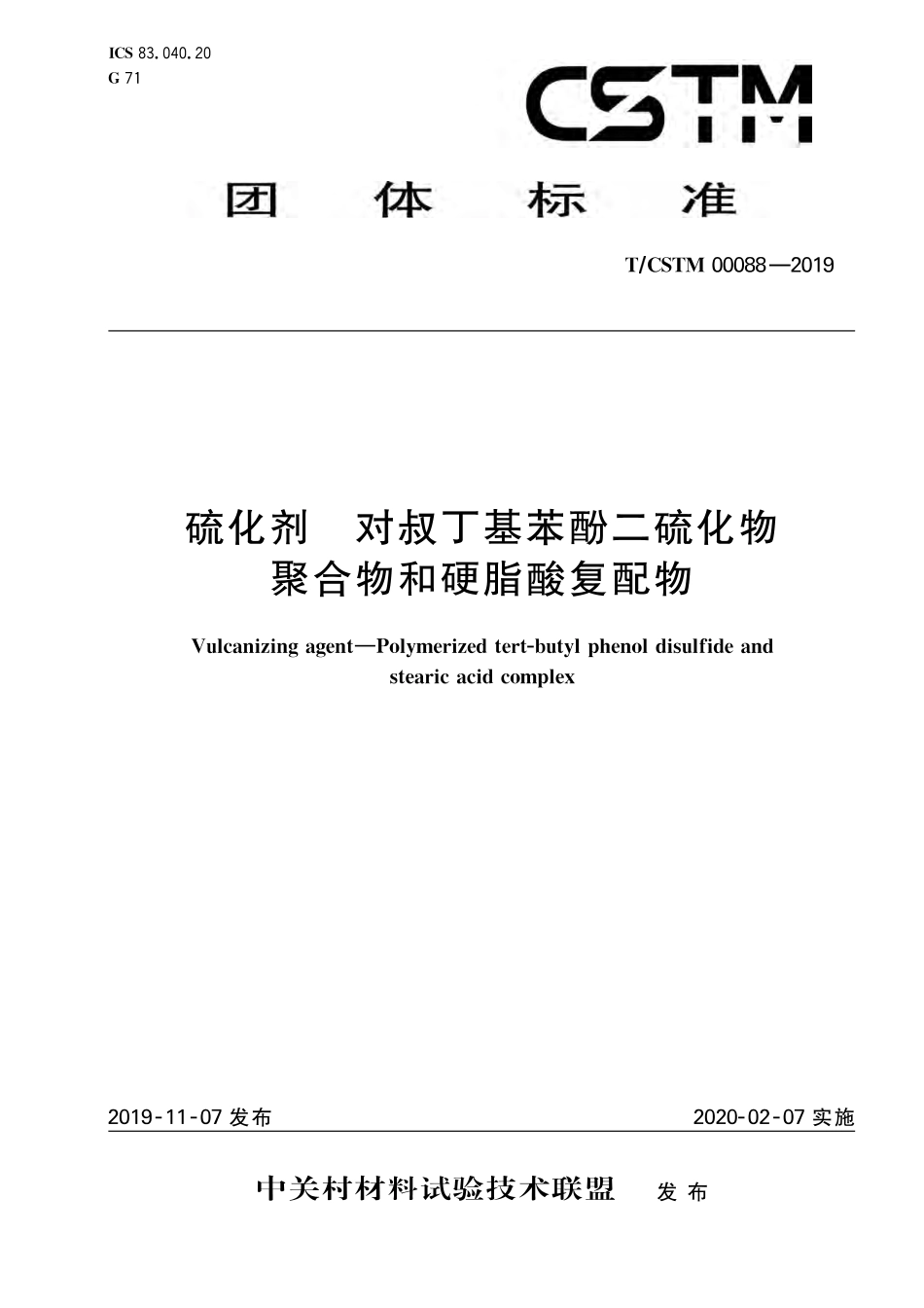 T∕CSTM 00088-2019 硫化剂 对叔丁基苯酚二硫化物聚合物和硬脂酸复配物.pdf_第1页