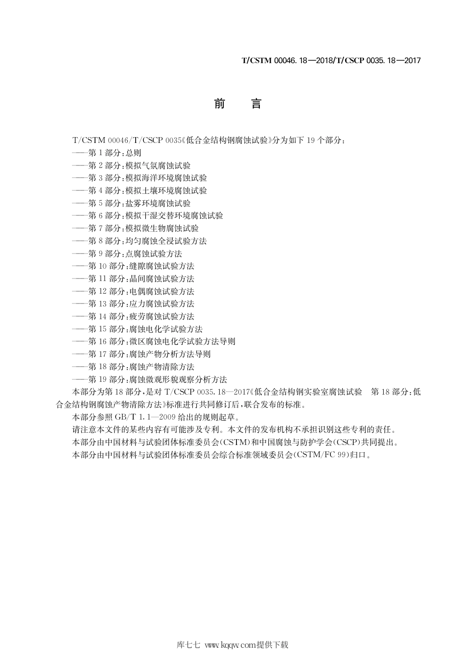 T∕CSTM 00046.18-2018 低合金结构钢腐蚀试验 第18部分：腐蚀产物清除方法.pdf_第3页