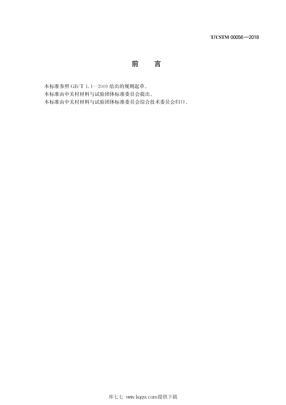 T∕CSTM 00056-2018 镍合金 铬含量的测定 火焰原子吸收光谱法.pdf_第3页