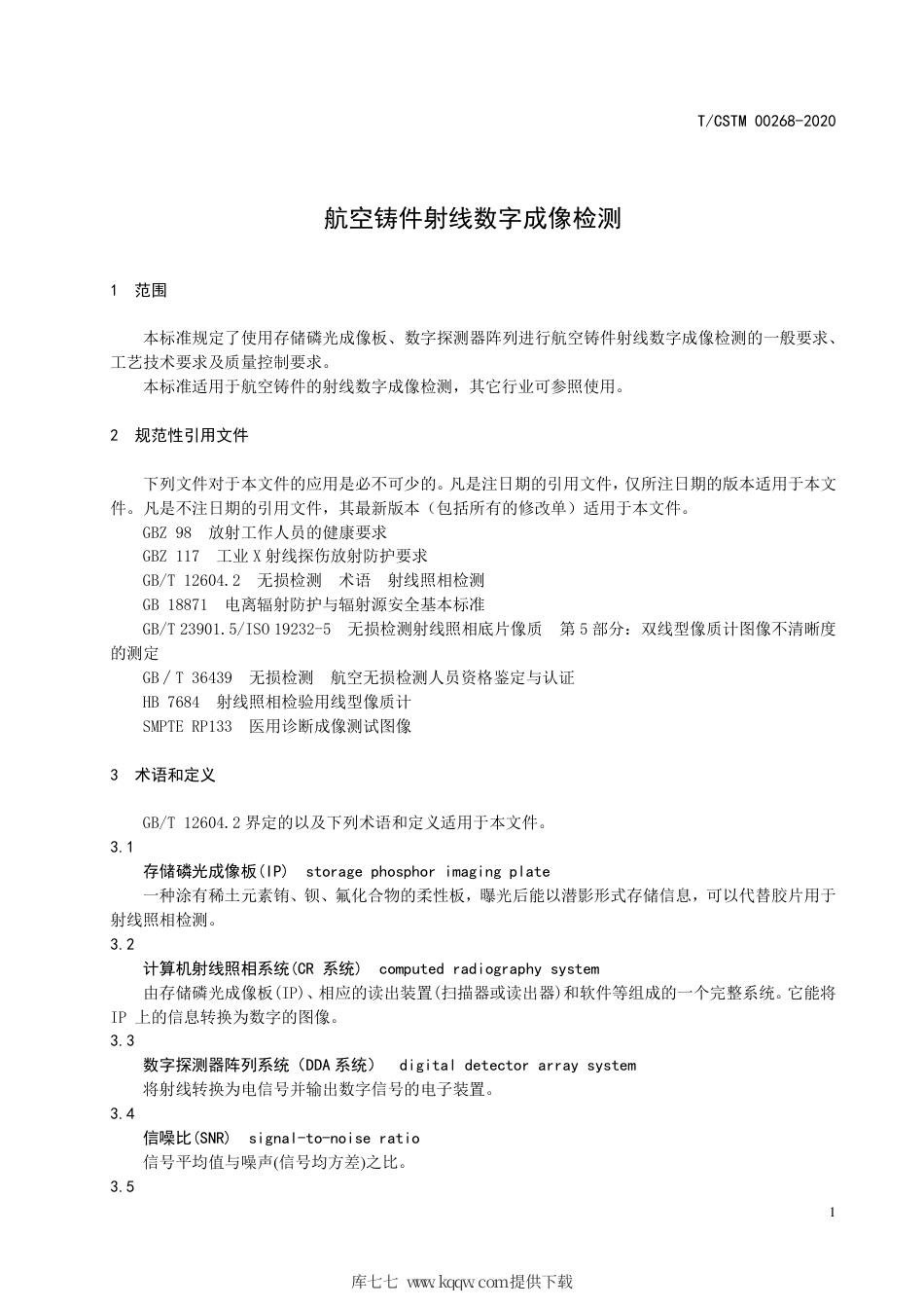 T∕CSTM 00268-2020 航空铸件射线数字成像检测.pdf_第3页
