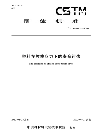 T∕CSTM 00163-2020 塑料在拉伸应力下的寿命评估.pdf