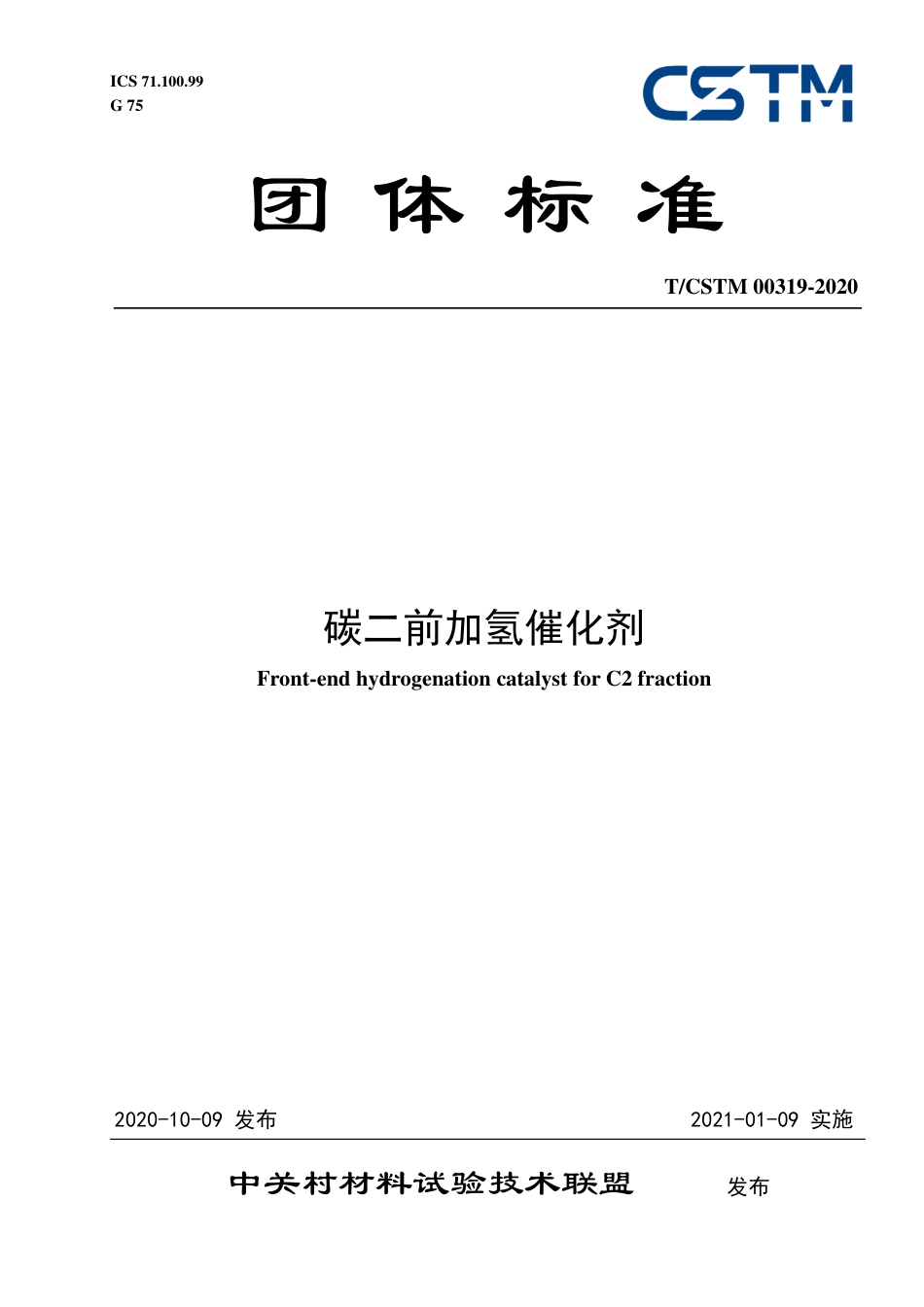 T∕CSTM 00319-2020 碳二前加氢催化剂.pdf_第1页