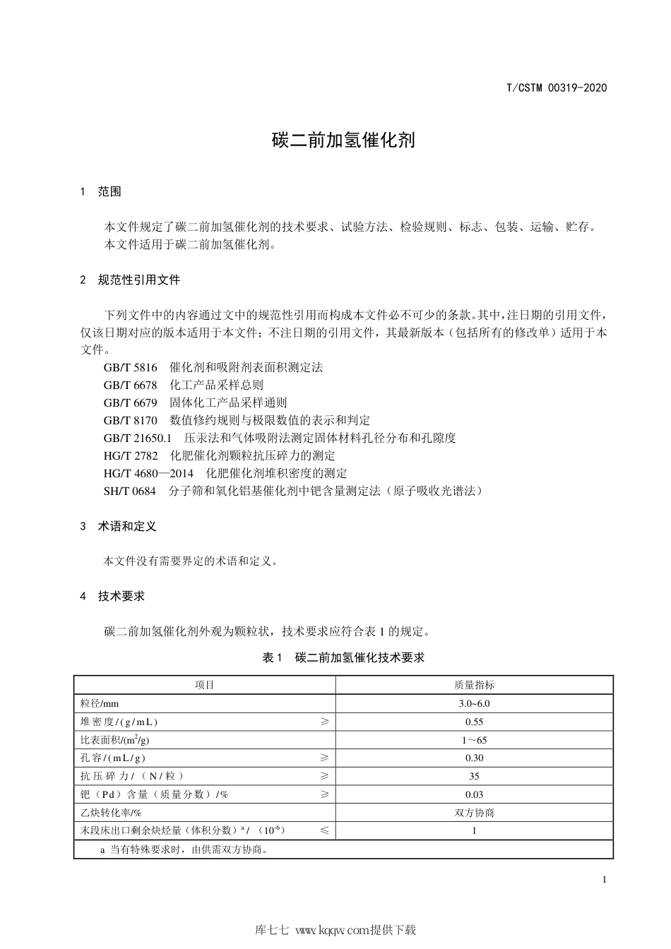 T∕CSTM 00319-2020 碳二前加氢催化剂.pdf_第3页