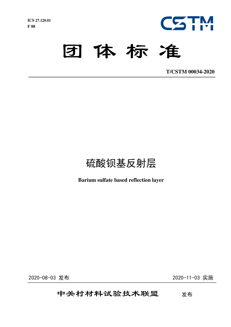 T∕CSTM 00034-2020 硫酸钡基反射层.pdf_第1页