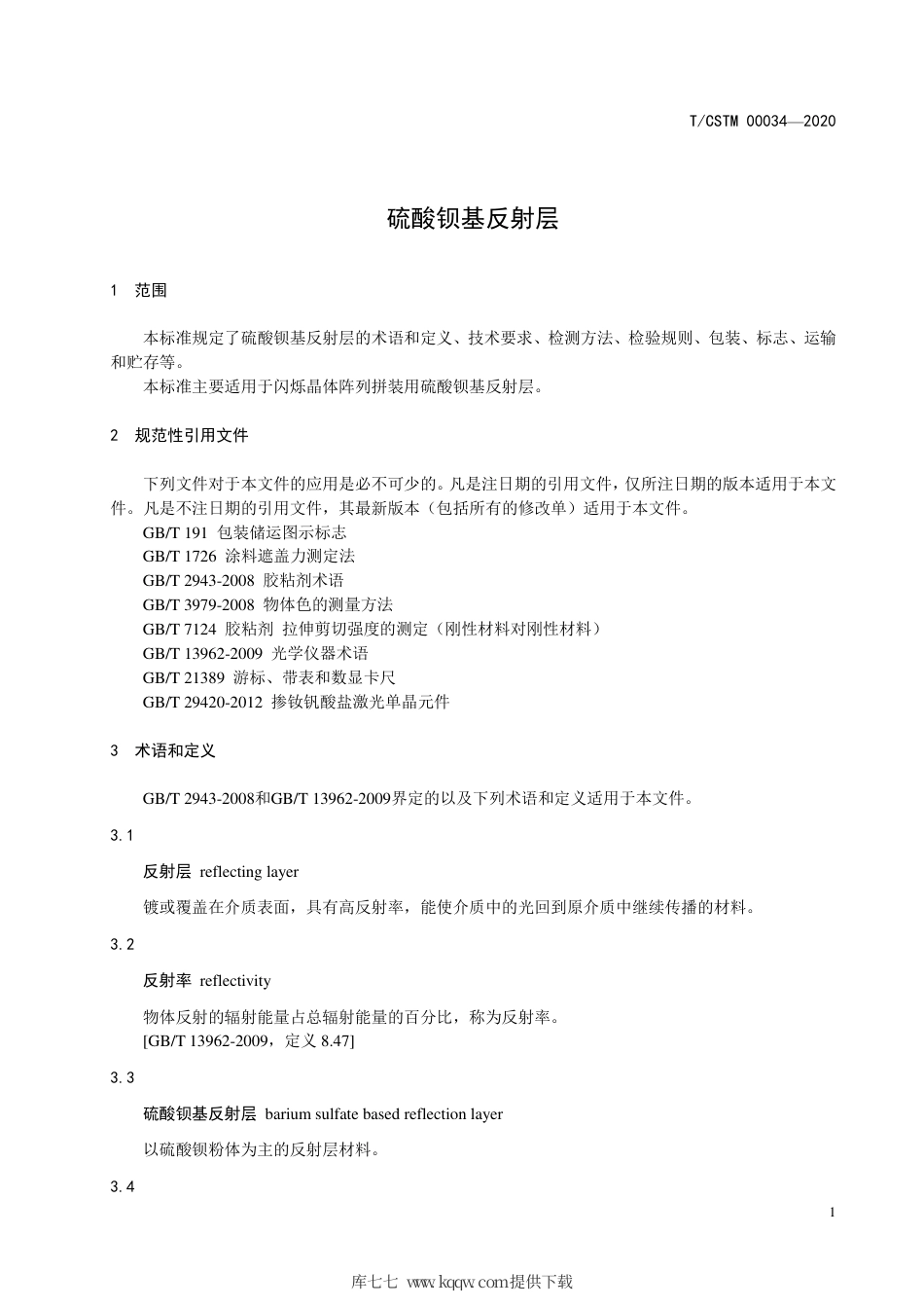 T∕CSTM 00034-2020 硫酸钡基反射层.pdf_第3页
