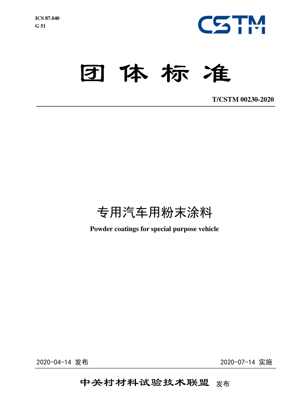 T∕CSTM 00230-2020 专用汽车用粉末涂料.pdf_第1页