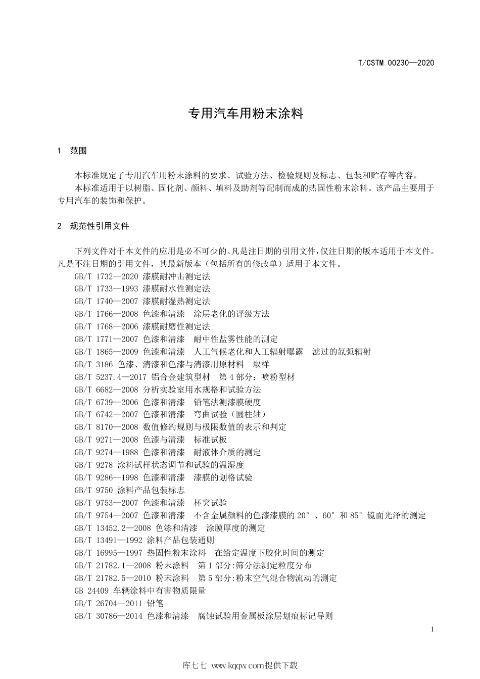 T∕CSTM 00230-2020 专用汽车用粉末涂料.pdf_第3页
