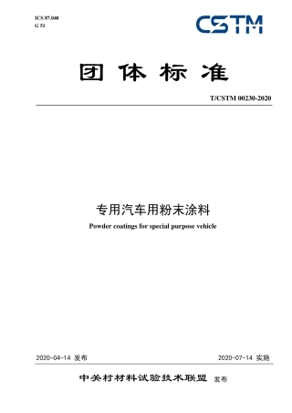 T∕CSTM 00230-2020 专用汽车用粉末涂料.pdf