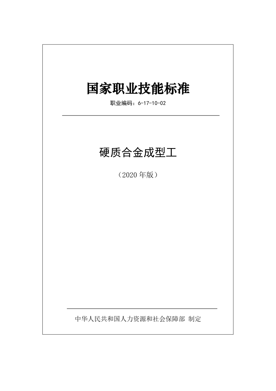 国家职业技能标准 (2020年版) 硬质合金成型工.pdf_第1页