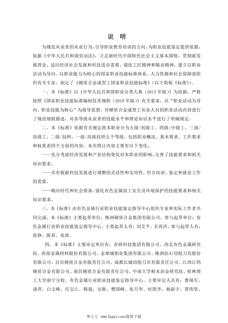 国家职业技能标准 (2020年版) 硬质合金成型工.pdf_第2页